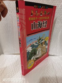 影响孩子一生的中国名著：山海经（彩图注音）