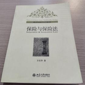 新世纪法学系列教材：保险与保险法