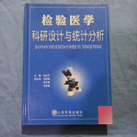 检验医学科研设计与统计分析