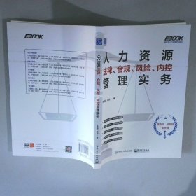 人力资源法律、合规、风险、内控管理实务