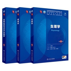 【3册】生理学+病理学+生物化学与分子生物学 卞修武,李一雷 人民卫生