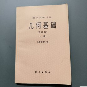 几何基础（第二版）上册