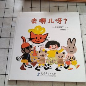 去哪儿呀？.
