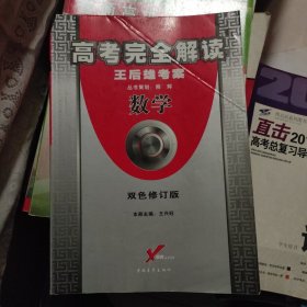 高考完全解读 : 2005年修订版. 数学旧书，品相以实拍为准。