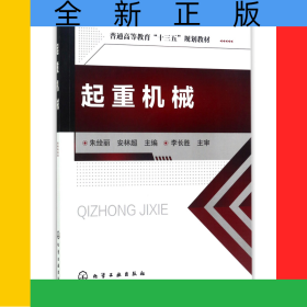 起重机械(普通高等教育十三五规划教材)