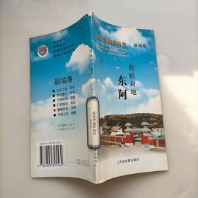 山东自助游丛书，聊城卷，曹植封地，东阿