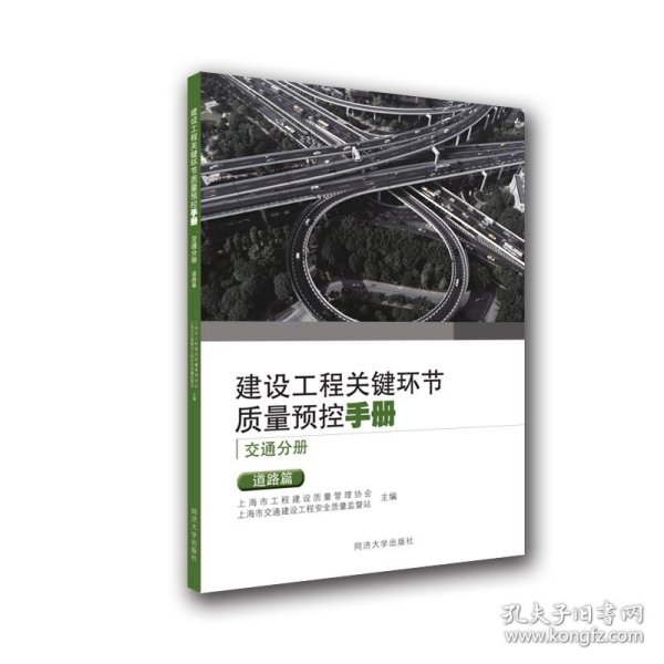 建设工程关键环节质量预控手册（交通分册）：道路篇