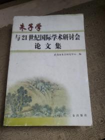 朱子學與21世紀國際學術研討會論文集