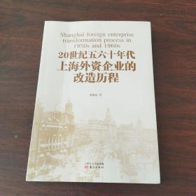 20世纪五六十年代上海外资企业的改造历程