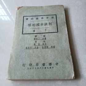 新中学教科书《初级本国地理》下册 彩图全