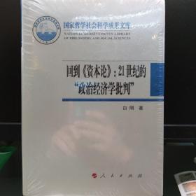 回到《资本论》：21世纪的“政治经济学批判”（2017）/国家哲学社会科学成果文库全新塑封