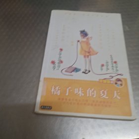 庞婕蕾·风信子悦读坊：橘子味的夏天