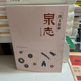 图文新解泉志
