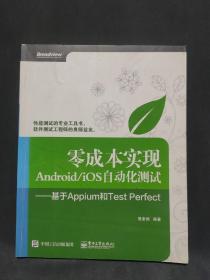 零成本实现Android/iOS自动化测试：基于Appium和Test Perfect