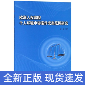 欧洲人权法院个人环境申诉案件受案范围研究