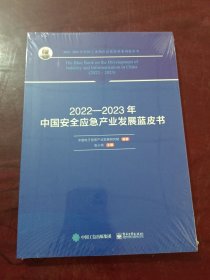 2022—2023年中国安全应急产业发展蓝皮书