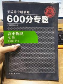 600分专题·高中物理：电路