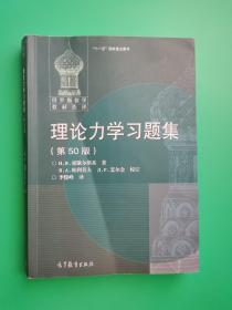 理论力学习题集（第50版）