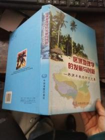 区域地理学的发展与创新——韩渊丰教授研究文集