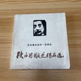 陕西省版画作品选（纪念鲁迅诞辰一百周年）