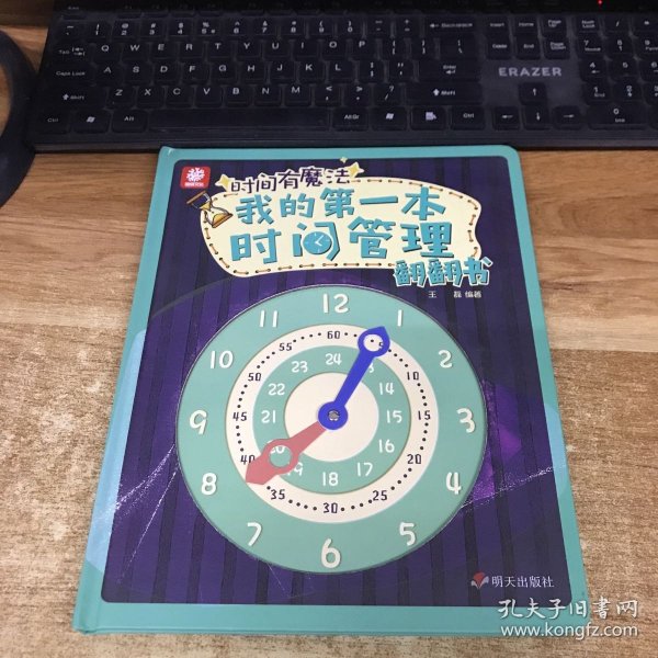 时间有魔法——我的第一本时间管理翻翻书