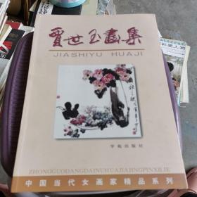 中国当代女画家精品系列 贾世玉画集