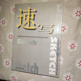 中等职业学校实用美术类专业教育部规划教材：速写