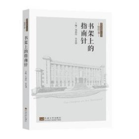 书架上的指南针 9787576602821 孙莉玲主编 东南大学出版社