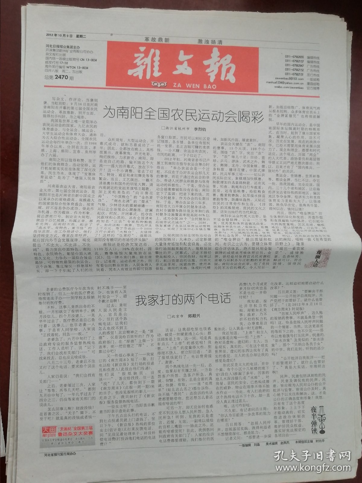 【革故鼎新 激组杨清】《杂文报》【2012年十月份（总第2469—2476、2478）共九期】