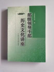 部级领导干部历史文化讲座//正版现货速发实拍图无划线品相极佳