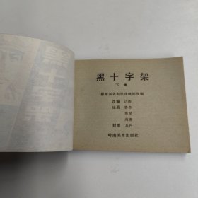 连环画 黑十字架（上下集全）