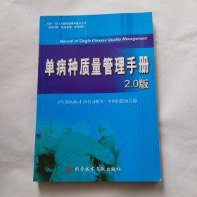 单病种质量管理手册（2.0版）