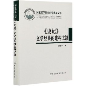 《史记》文学经典的建构之路