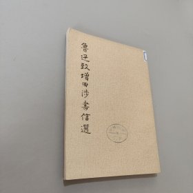 鲁迅致增田涉书信选