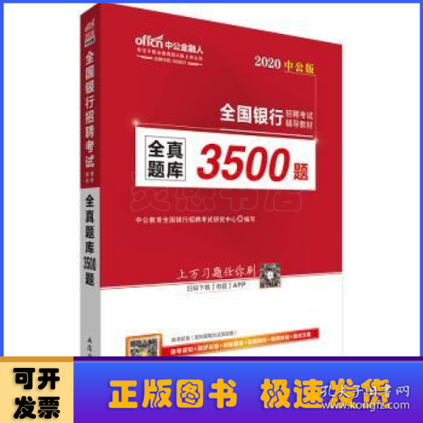 中公版·2017全国银行招聘考试辅导教材：全真题库3500题（第1版）