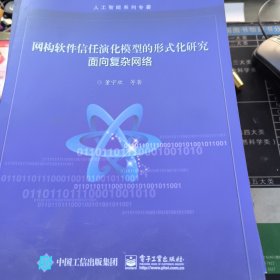 网构软件信任演化模型的形式化研究：面向复杂网络