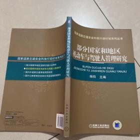 部分国家和地区机动车与驾驶人管理研究