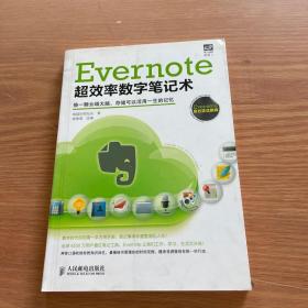 Evernote超效率数字笔记术