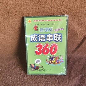 新课标成语串联360（彩图注音版）