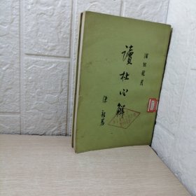 读杜心解（竖版繁体 第二册、第三册）2册合售