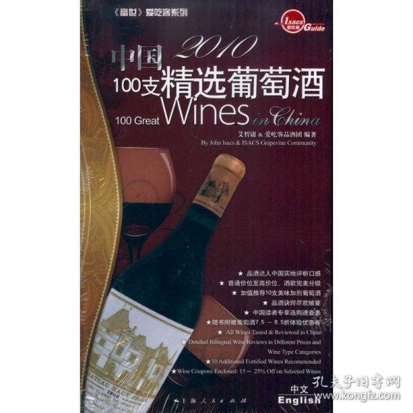 2010中国100支精选葡萄酒