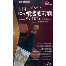 2010中国100支精选葡萄酒