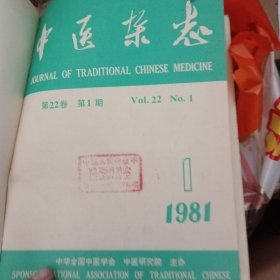 中医杂志 1981年1-12期（精装全年合订本）
