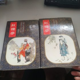 中国四大古典小说 红楼梦 绘画本《一二》两本