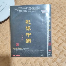 DVD光盘-纪录片 影像中国 生活篇 (少一碟 只有两碟)