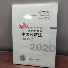 轻松过关4 2020年会计专业技术资格考试考前最后六套题 中级经济法 轻四