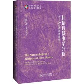 抒情诗叙事学分析：16—20世纪英诗研究