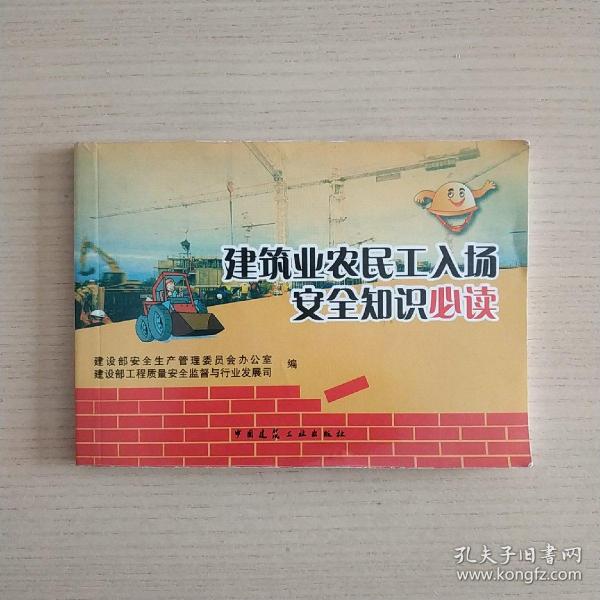 建筑业农民工入场安全知识必读