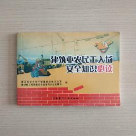 建筑业农民工入场安全知识必读