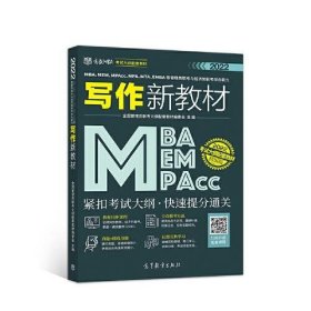 MBA、MEM、MPAcc、MPA、MTA、EMBA等管理类联考与经济类联考综合能力写作新教材